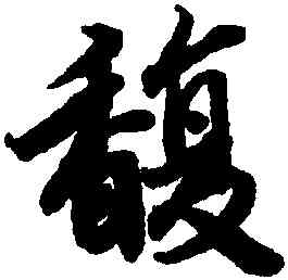 馥,陸柬之,書法字典